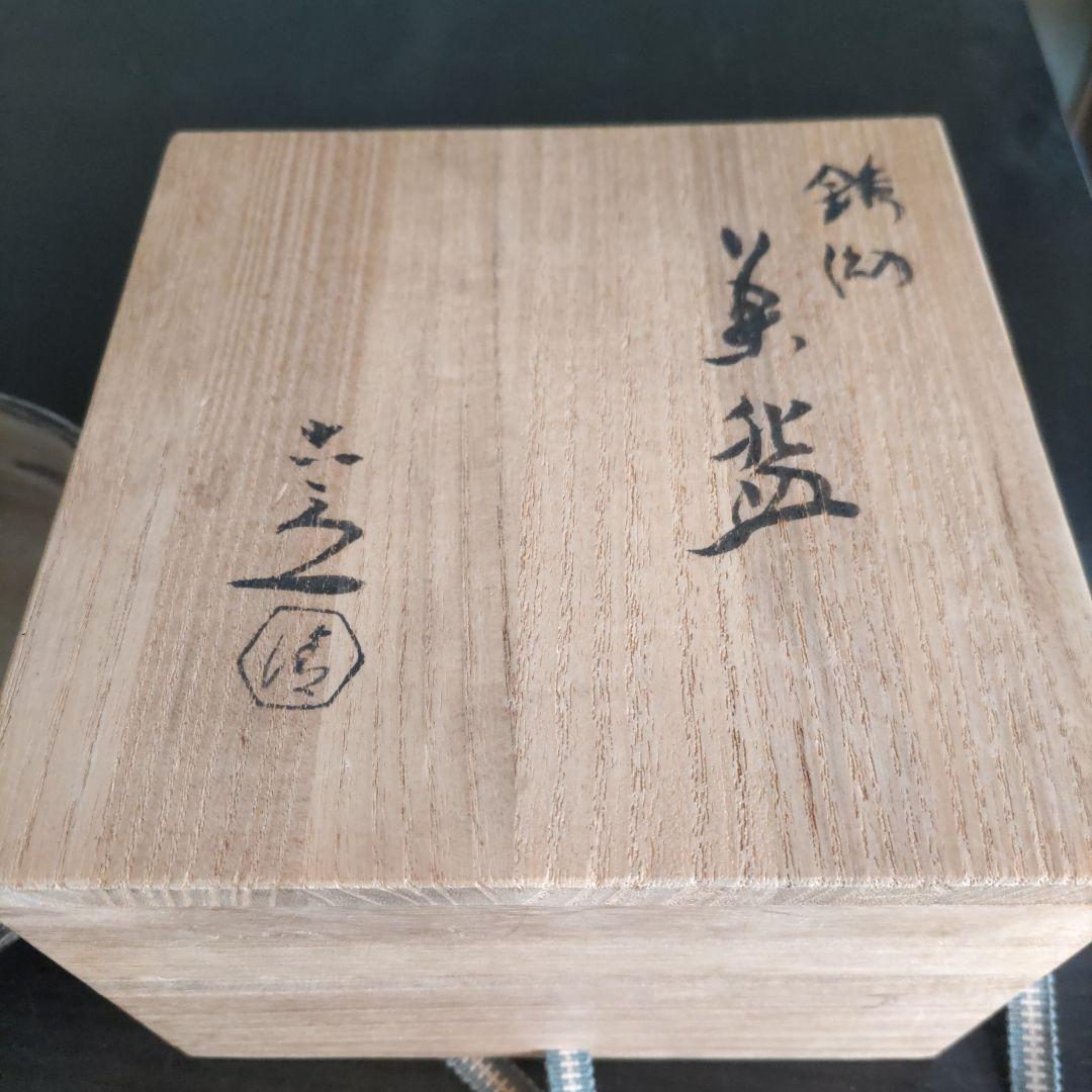 値下げしました。 六代清水六兵衛 鉄釉茶碗