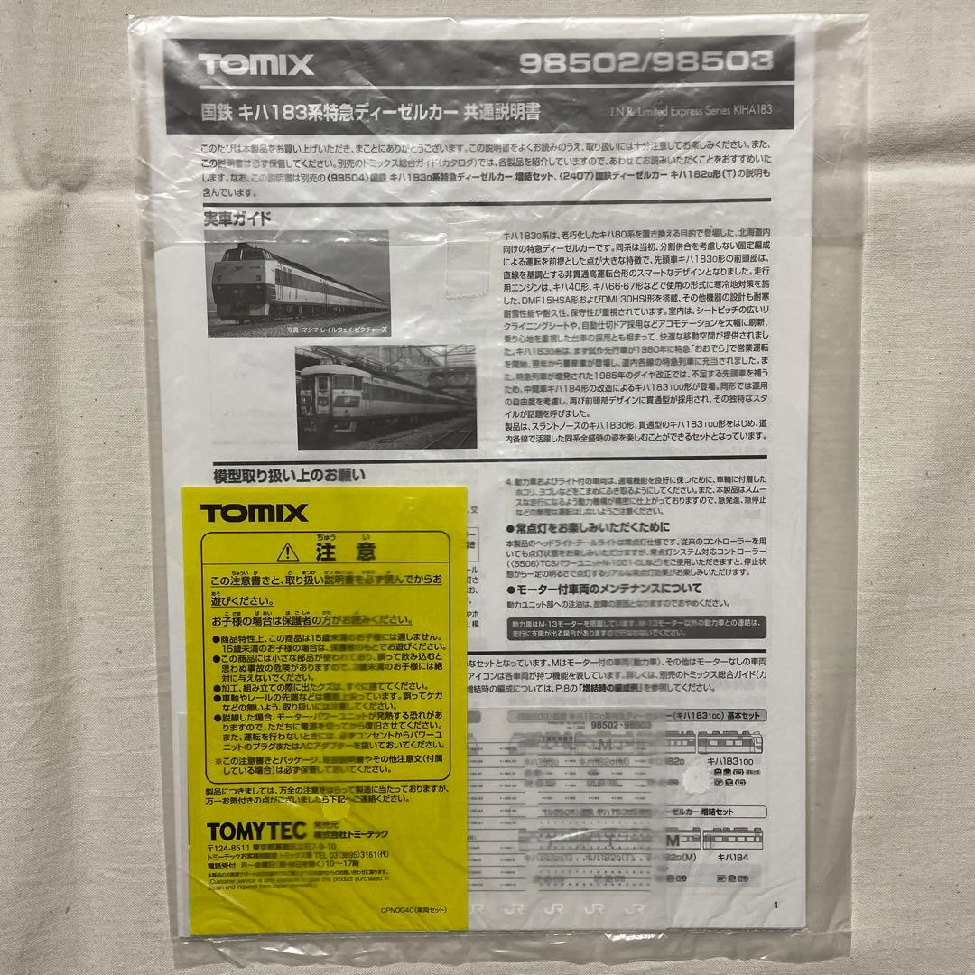 TOMIX 98503 国鉄キハ1830系特急ディーゼルカー基本セット