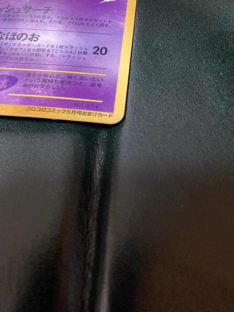 ひかるミュウ_「月刊コロコロコミック01年5月号」 おまけカード　旧裏