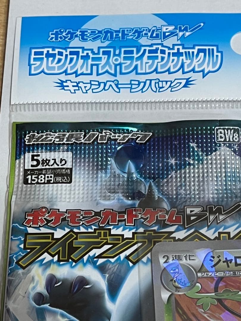 ポケモンカード絶版　ラセンフォース　ライデンナックル　キャンペーンパック　未開封