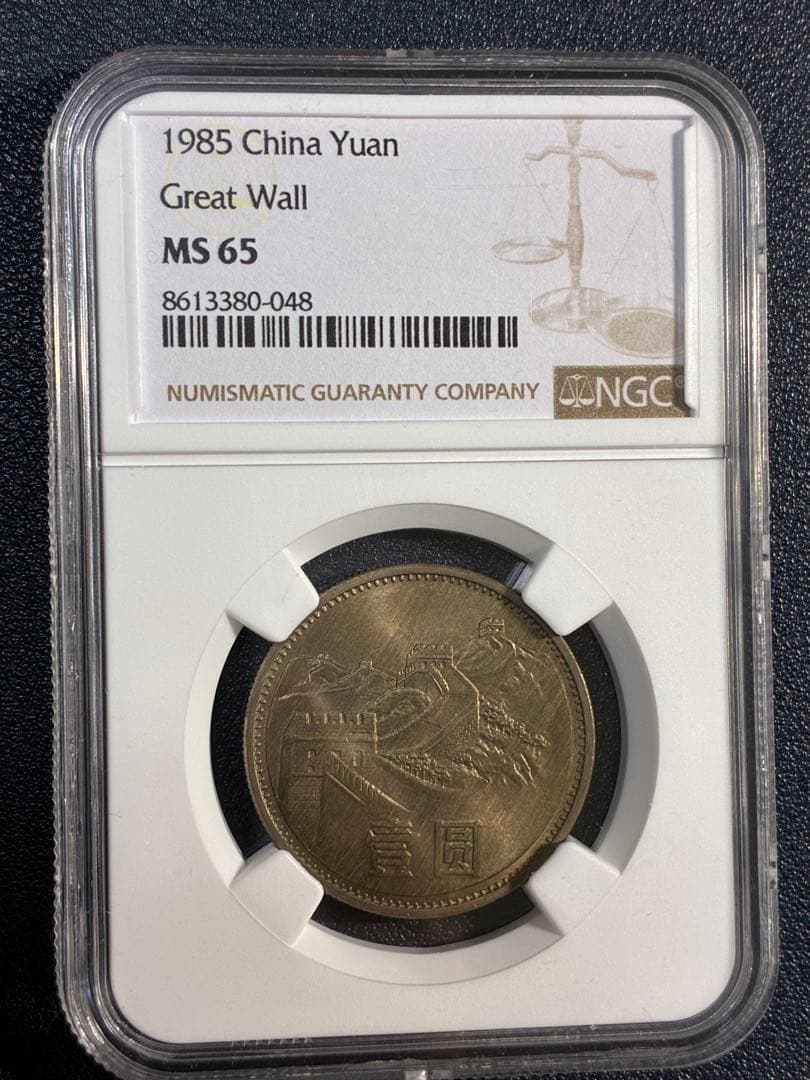 中国硬貨　中華人民共和国　中国人民銀行　1985年萬里の長城硬貨　NGC鑑定済