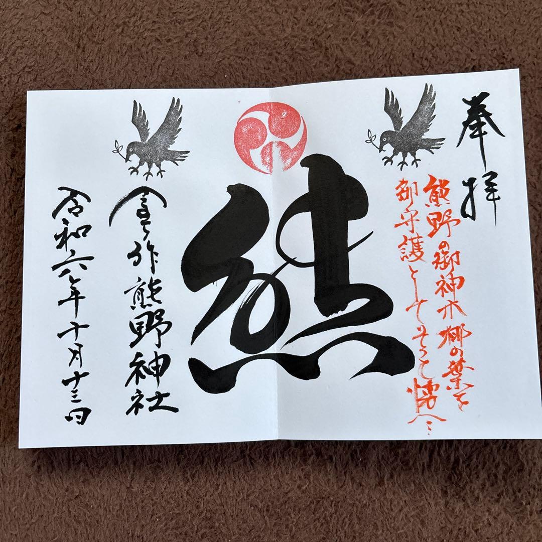 新京成電鉄　御朱印　限定　コンプ