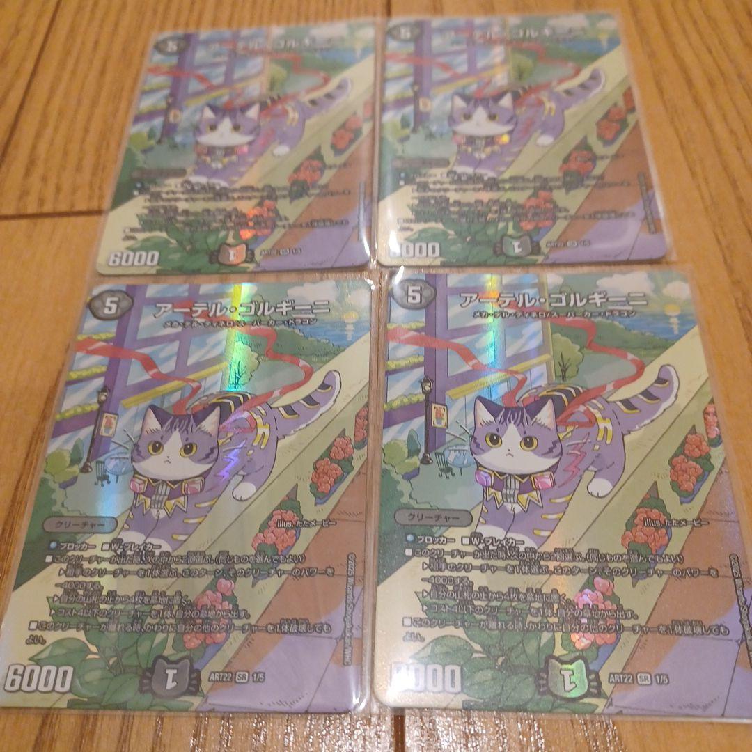 アーテル ゴルギーニ 神アート4枚セット