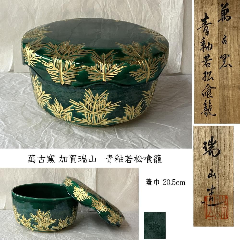 F1446 加賀瑞山 萬古窯 青釉 若松 喰籠 共箱 喰篭 菓子器 蓋物 茶道具