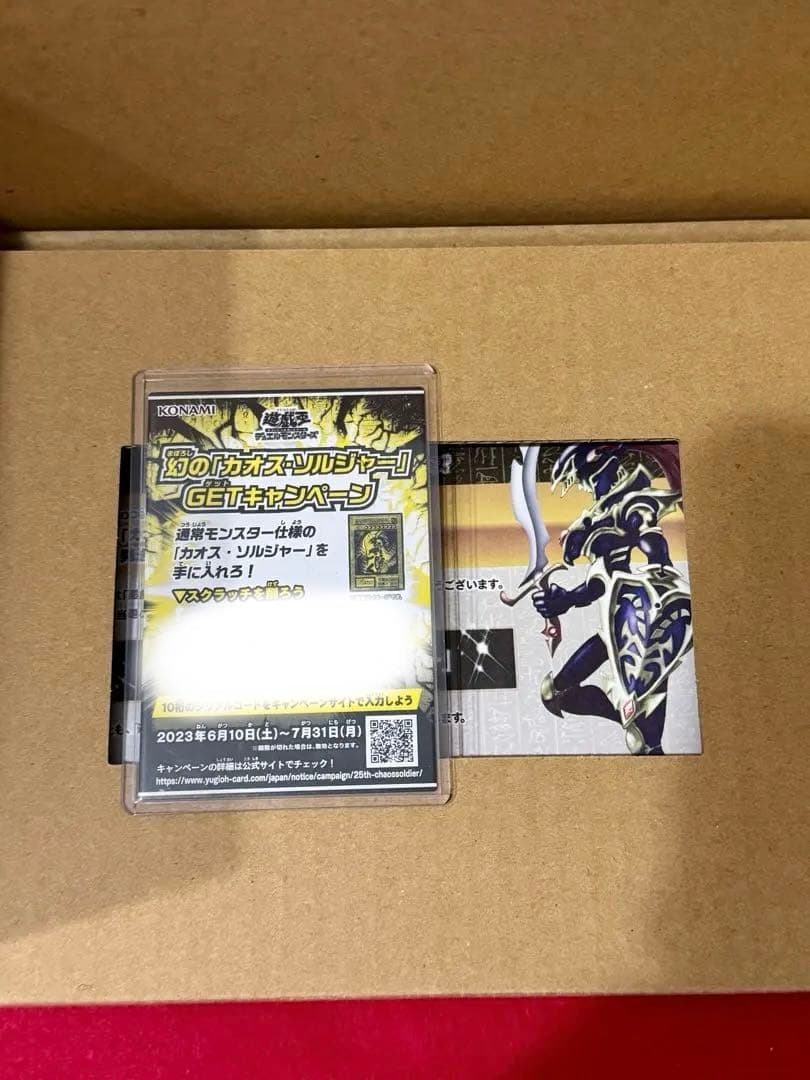 カオス・ソルジャー（当選通知書付き）GETキャンペーン・2/13日までの出品