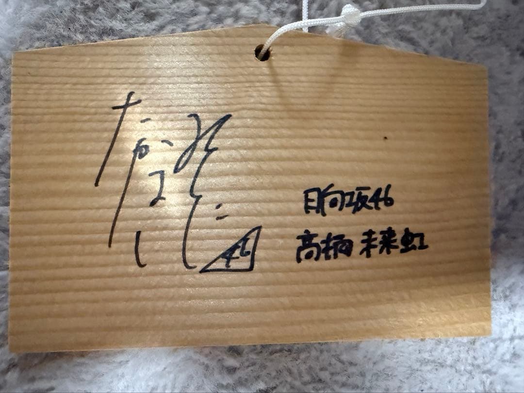 髙橋未来虹正月エール直筆サイン絵馬