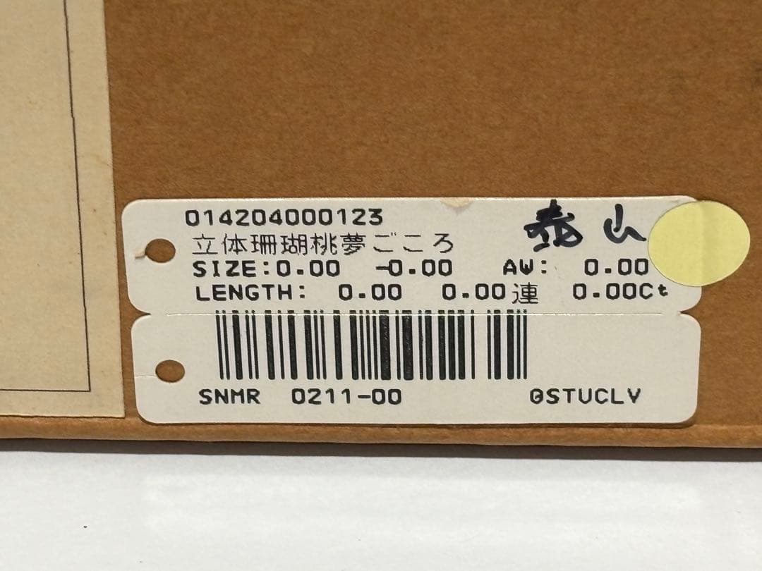 天然桃珊瑚彫刻/前川泰山「夢ごころ」立体桃珊瑚/素敵な置物(994)