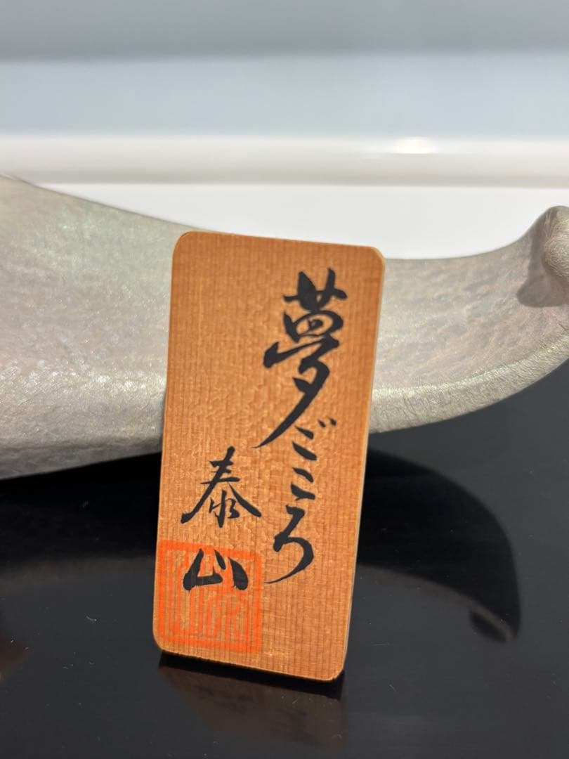 天然桃珊瑚彫刻/前川泰山「夢ごころ」立体桃珊瑚/素敵な置物(994)