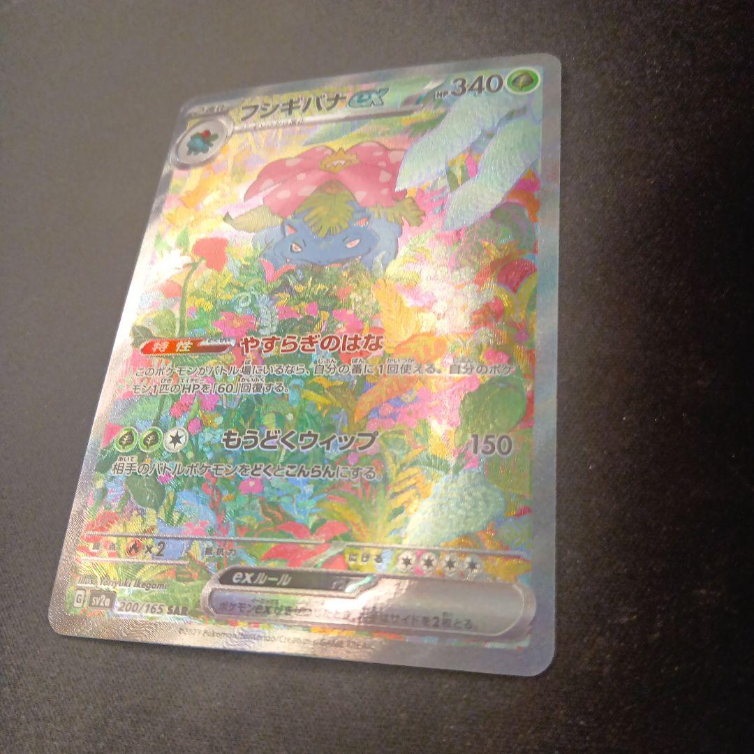 フシギバナexsar