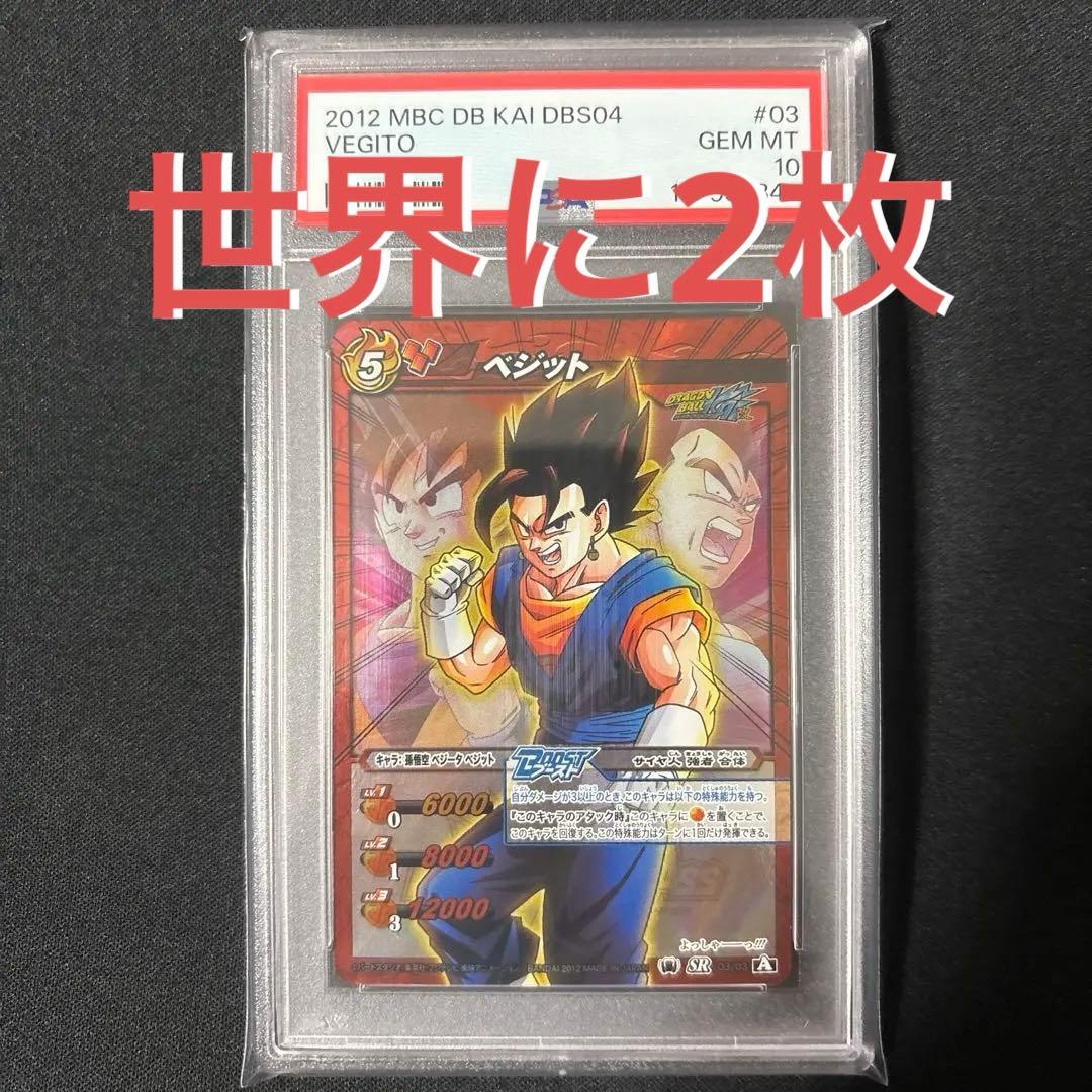 【最終値下げ】 【POP2】 PSA10 ミラクルバトルカードダス ベジット