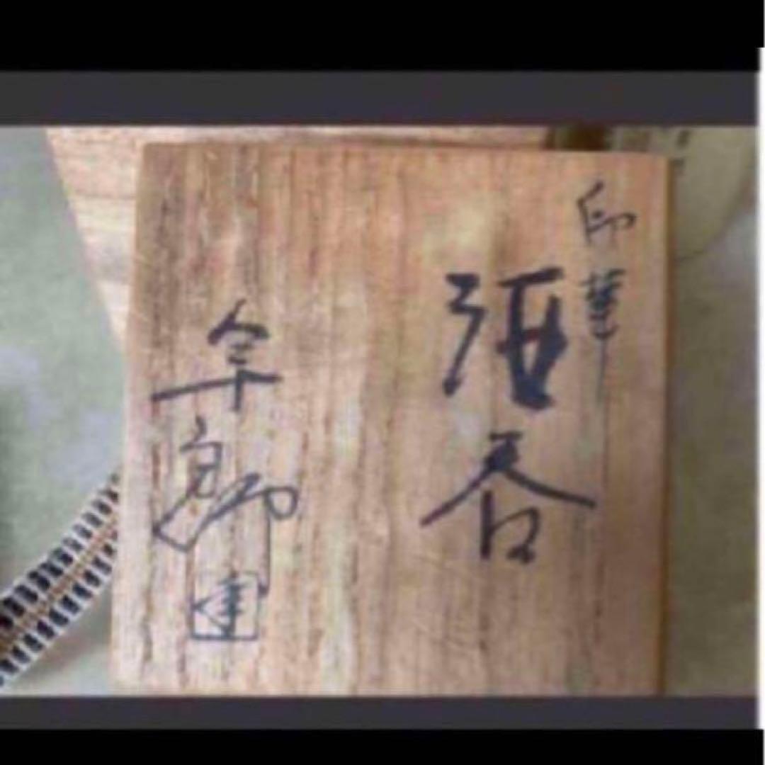 ◎印華　酒呑　人間国宝　大槌年郎　大槌窯 ぐい呑