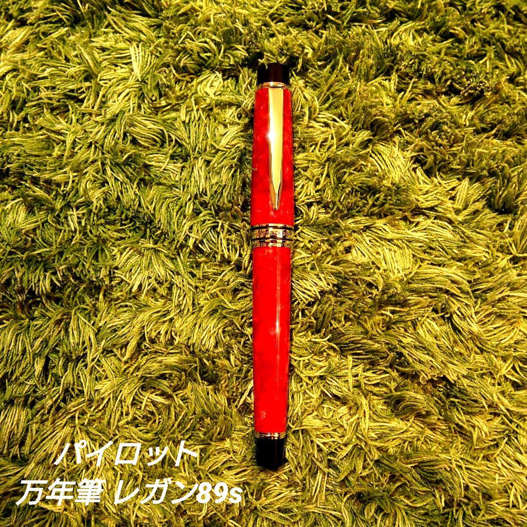 【美品】パイロット 万年筆 レガンス89s レッド Fニブ