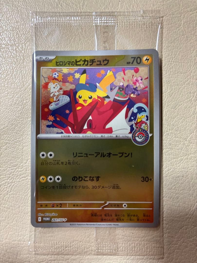【1/25到着】ヒロシマノのピカチュウ