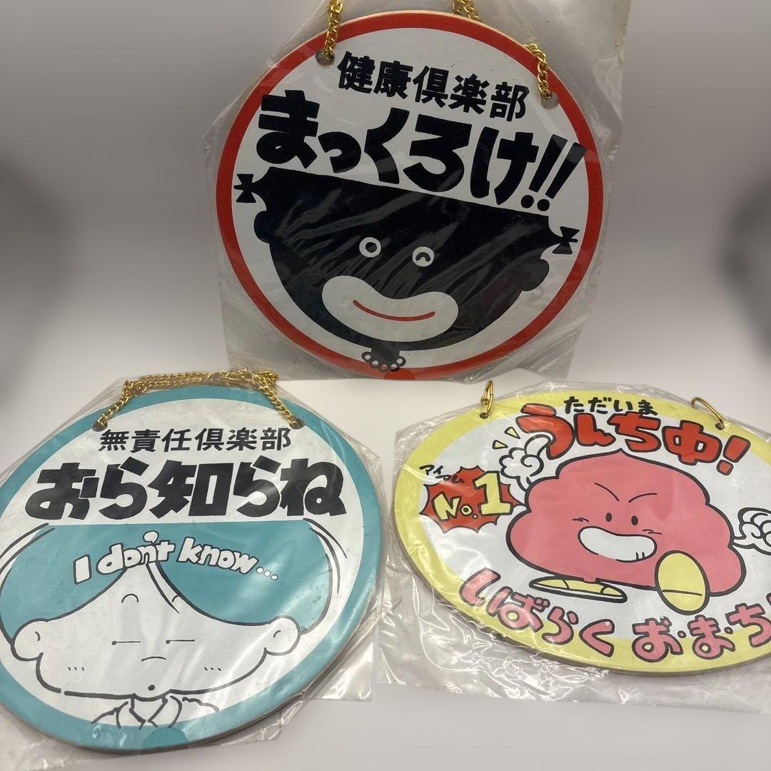 昭和平成レトロ☆懐かし　トイレ壁掛け　木製ファンシー看板　当時物　3点セット