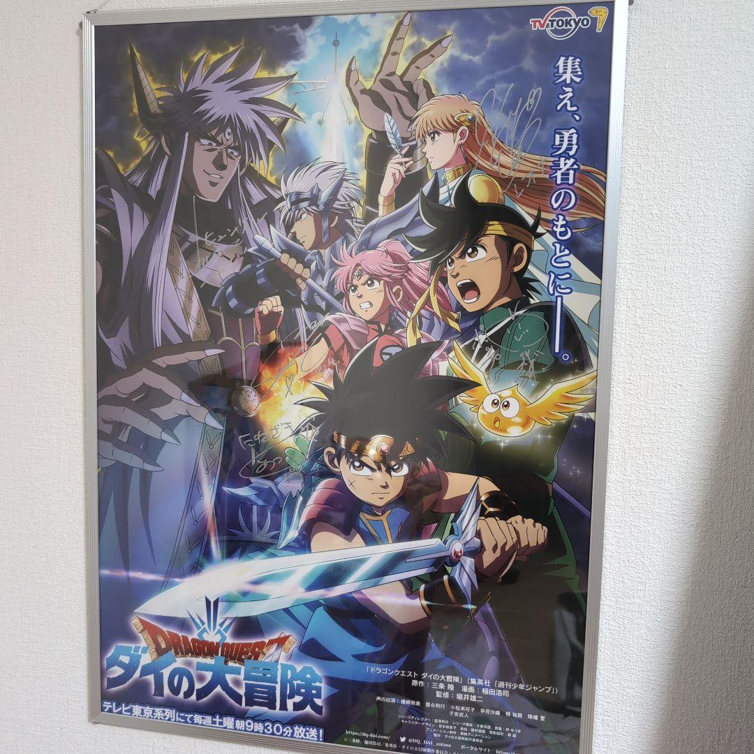 ダイの大冒険 キャストサイン入りポスター