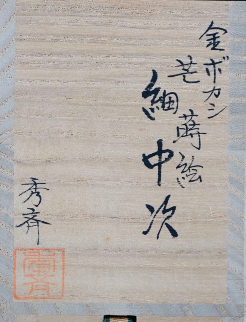 茶道具　輪島塗　蒔絵師　池端秀斉作　芒蒔絵　銀粒　細中次　共箱