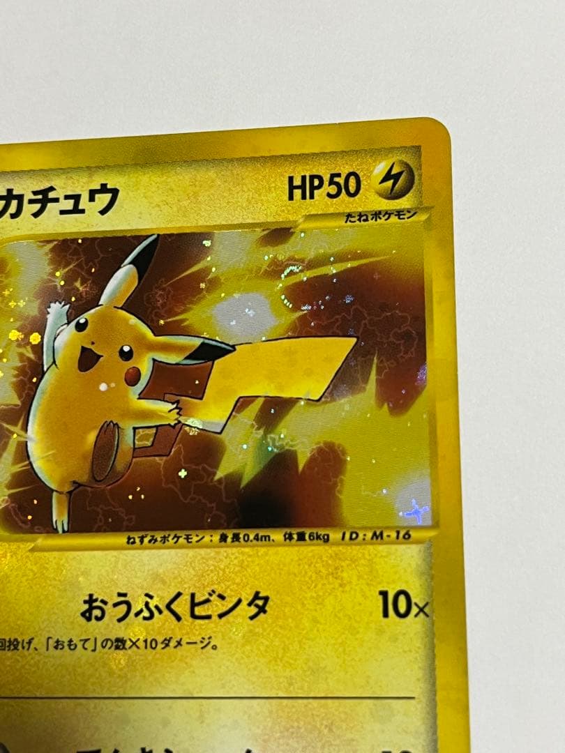ポケモンカード　ピカチュウ　マクドナルド　カードe うずまき　十字ホロ