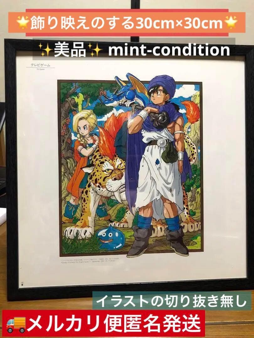 ドラゴンクエスト　Ⅴ 天空の花嫁　パッケージ　イラスト　1992年　30ｃｍ