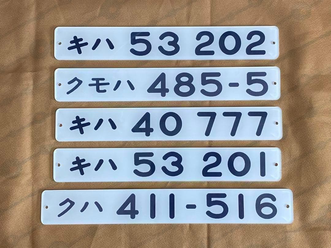 鉄道車両形式プレート　５本受注生産　即購入可