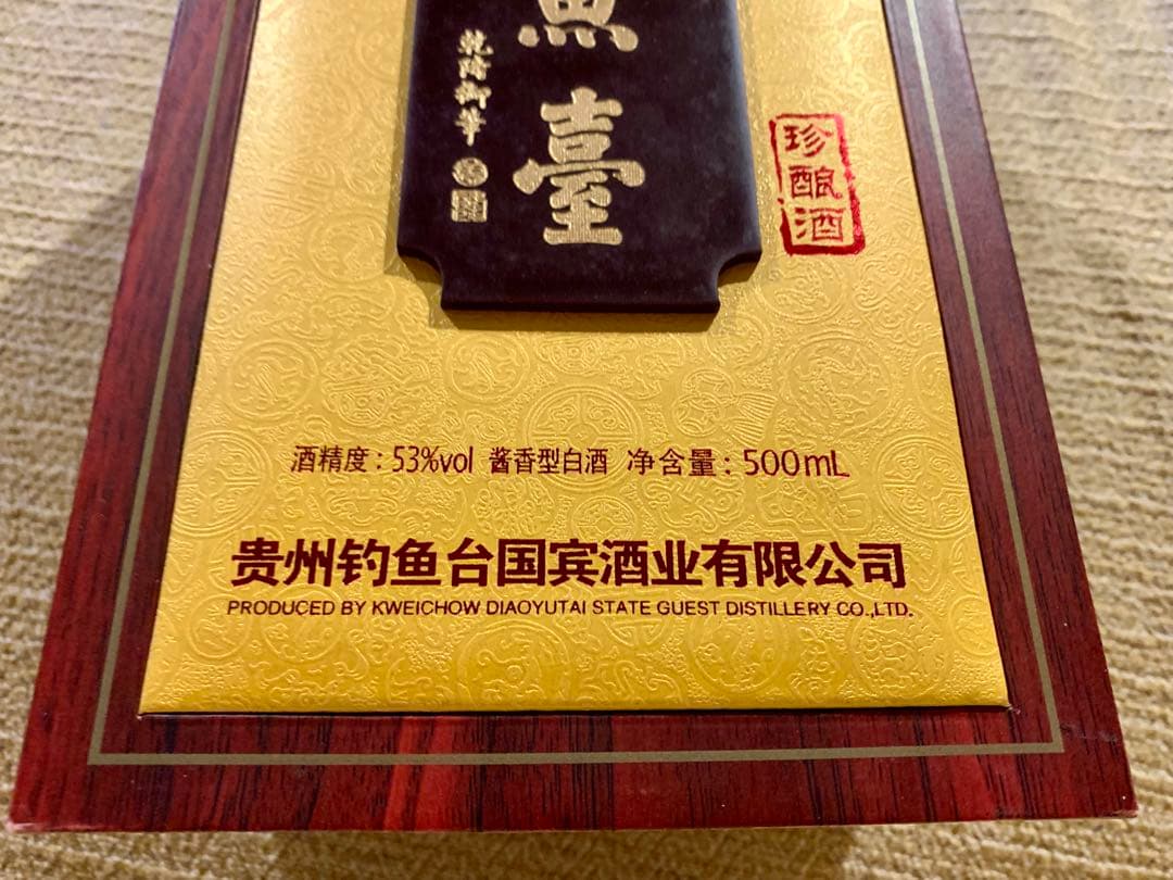 ☆【新品未開封】釣魚台 白酒 53％ 500ml 珍酒 釣魚台国賓酒 中国酒