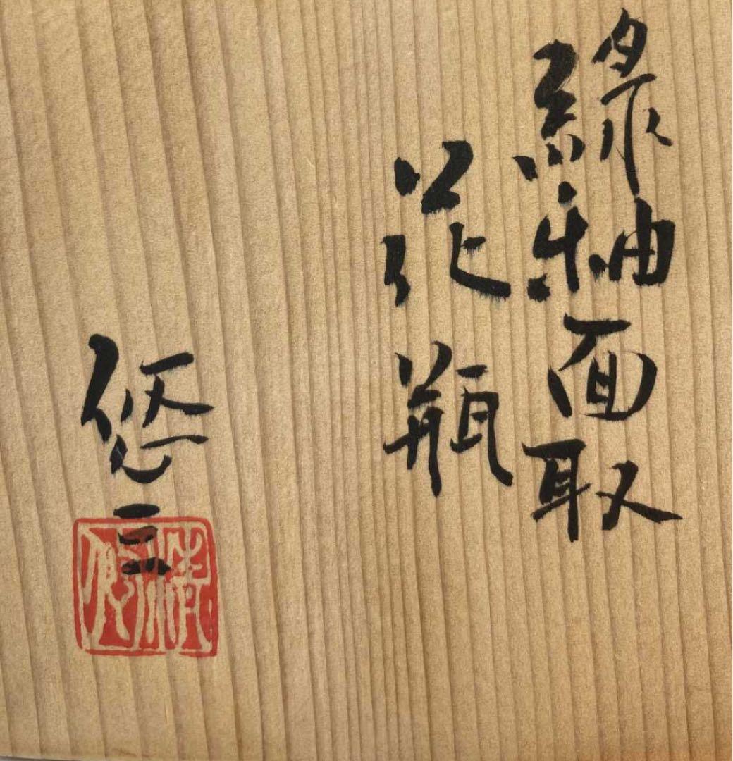 清水悠三 秀逸作 緑釉面取花瓶共箱（師）楠部彌 弌⑥