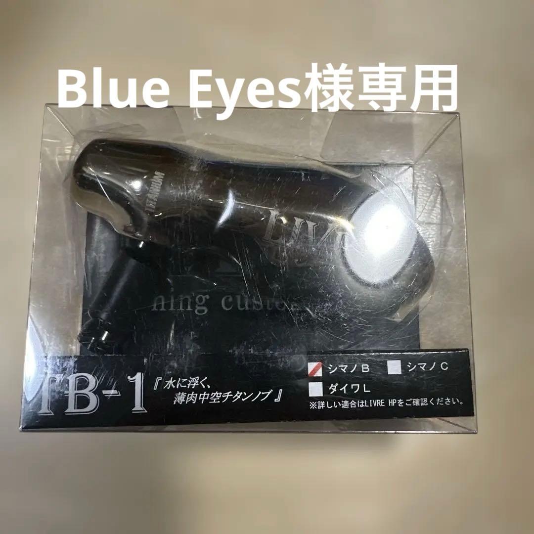 リブレハンドル　TB-1 ファイヤー