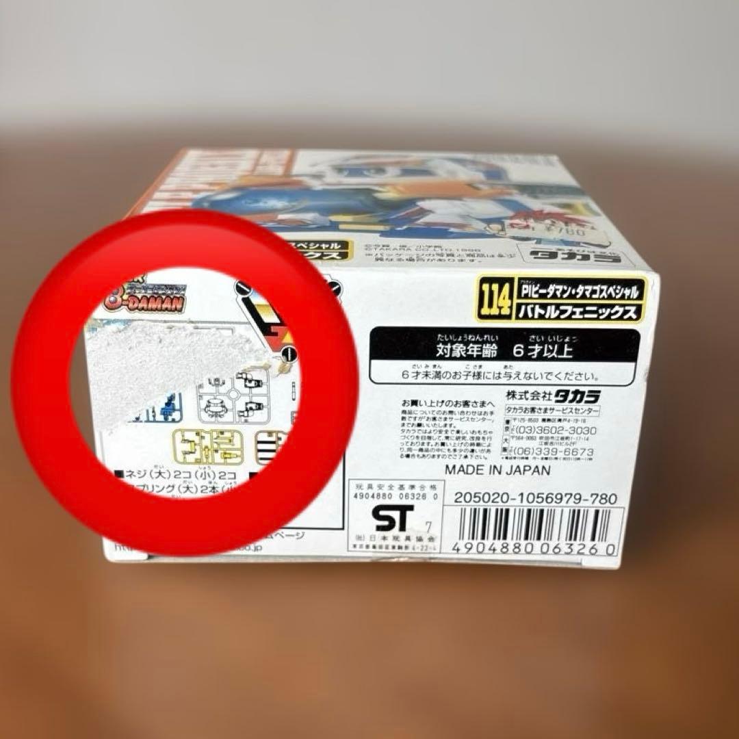 【未開封】タカラ スーパービーダマン バトルフェニックス 114