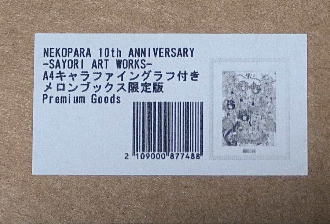 ネコぱら A4キャラファイングラフ　メロンブックス 有償特典