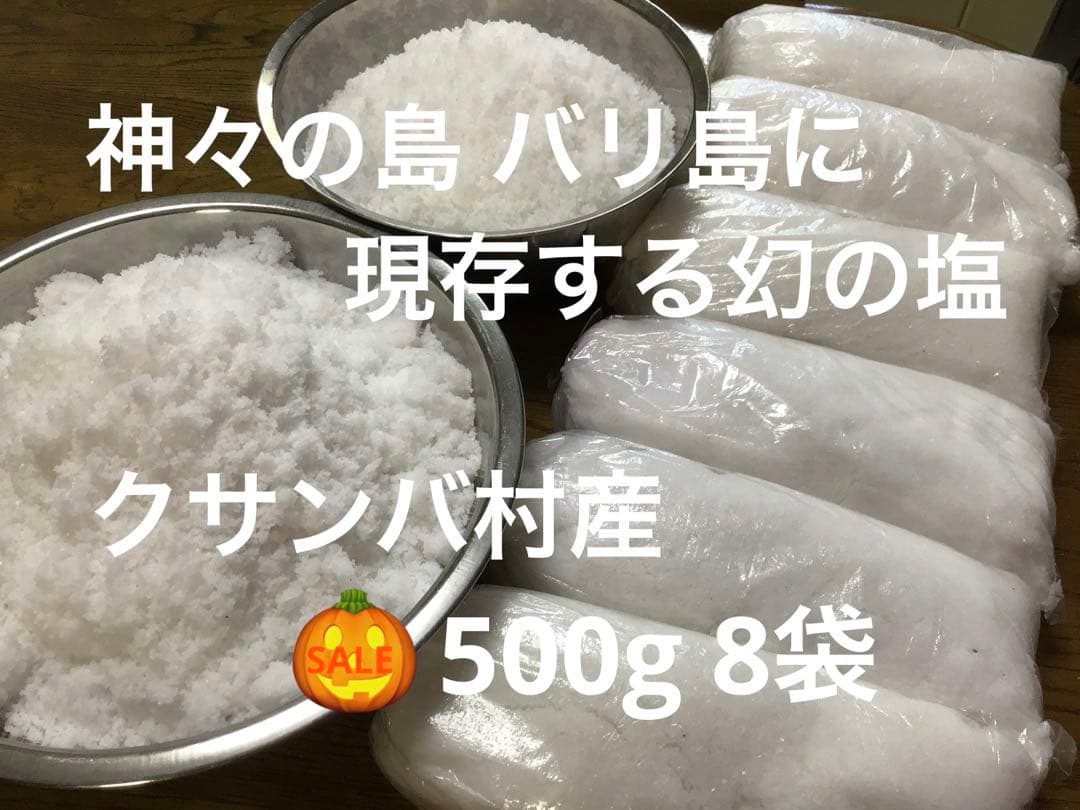 クサンバの塩(完全天日塩)500g 8袋 【⭐️1点限りハロウィンセール】