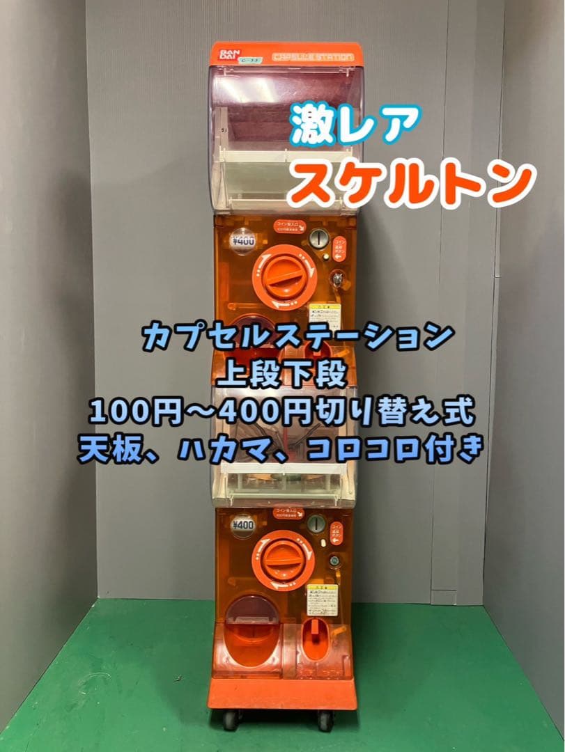 送料込み　激レアスケルトンC-33 カプセルステーション 中古ガチャガチャ本体