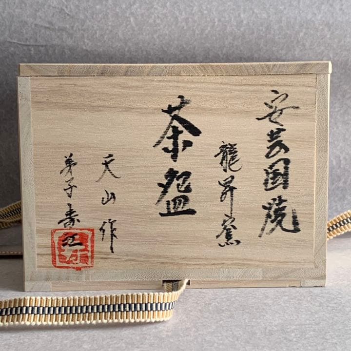 安芸国焼　龍昇窯　抹茶茶碗　井戸茶碗　六地蔵写　本多天山2