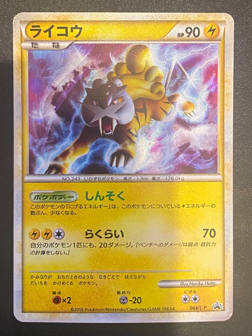 ライコウ 色違い 懸賞 プロモ 1000枚限定