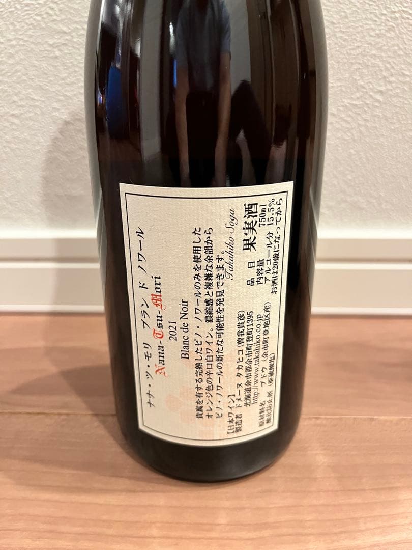 ドメーヌ タカヒコ　ナナツモリ2022、ブランドノワール2021 2本セット