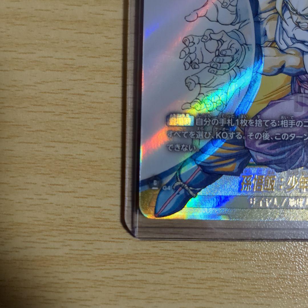 孫悟飯：少年期スーパーパラレル