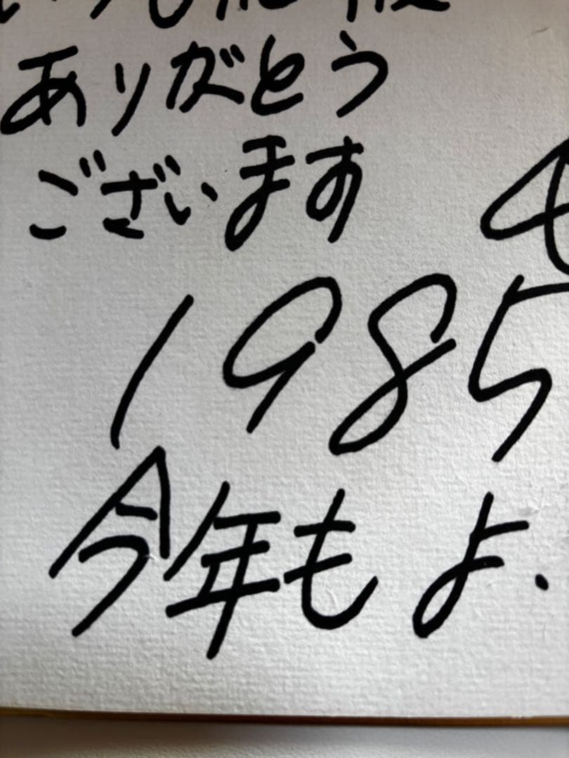 岡田有希子さん1985年　今年もよろしく