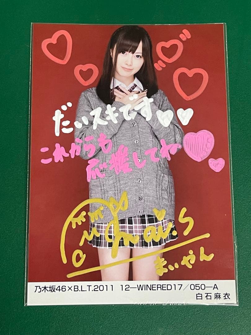 (翔平、7/13まで)乃木坂46 白石麻衣さんの直筆サイン入り写真
