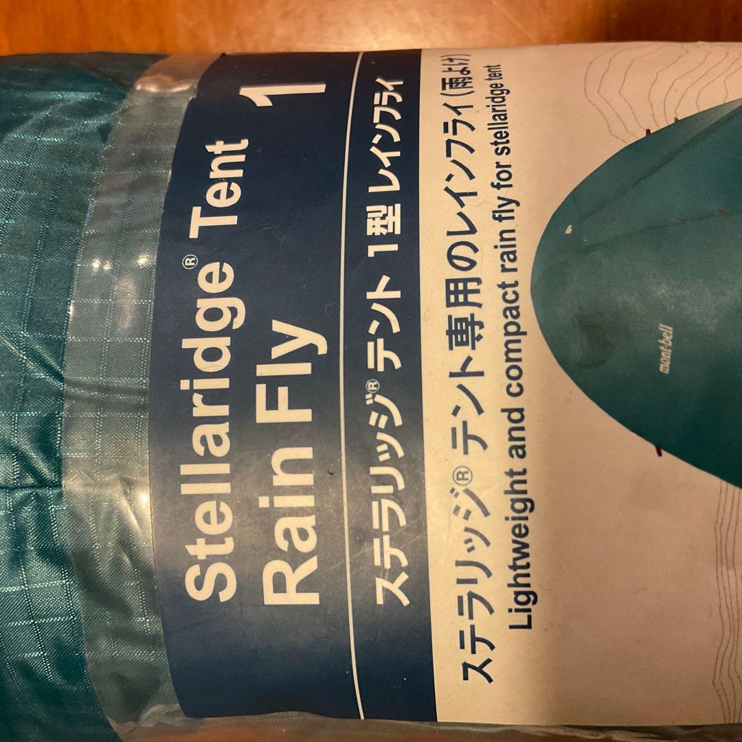 お*ぎ様 新品　モンベル　ステラリッジ １型　レインフライ　ターコイズ　mont