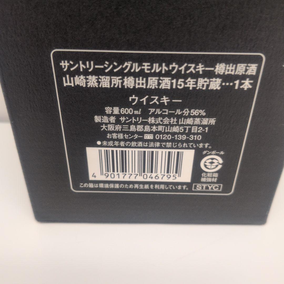 【未開栓】古酒山崎蒸溜所 樽出原酒 15年 ウイスキー 600ml 56%