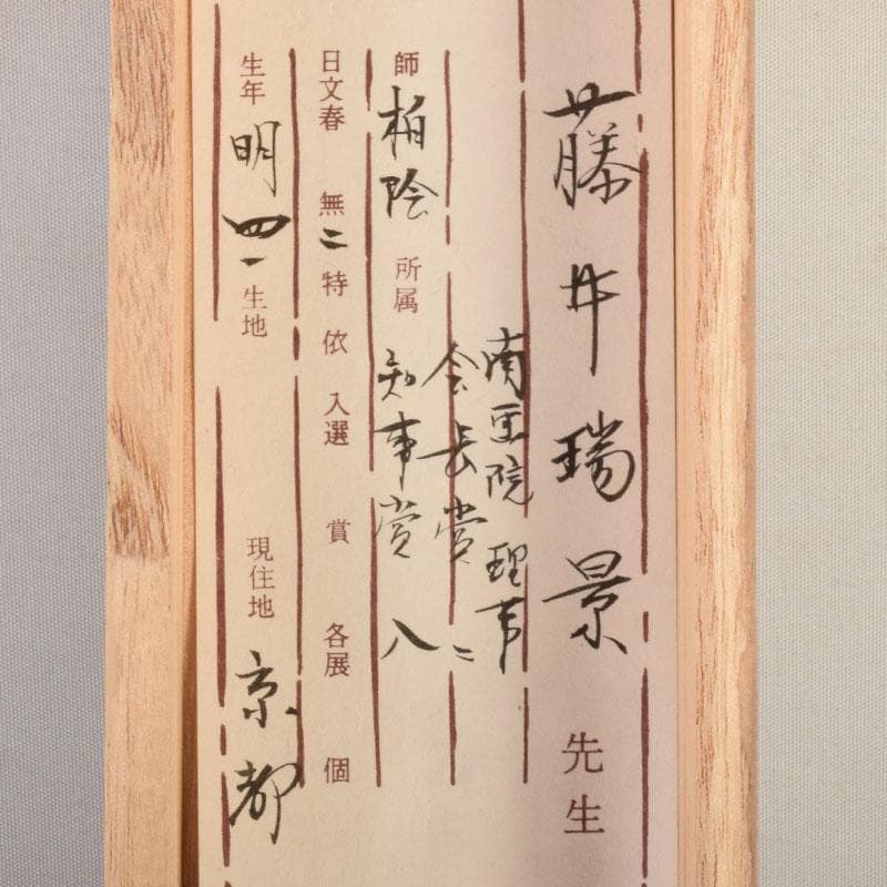 掛軸　藤井瑞景筆　立雛図　日々是平安　共箱　C　6833A