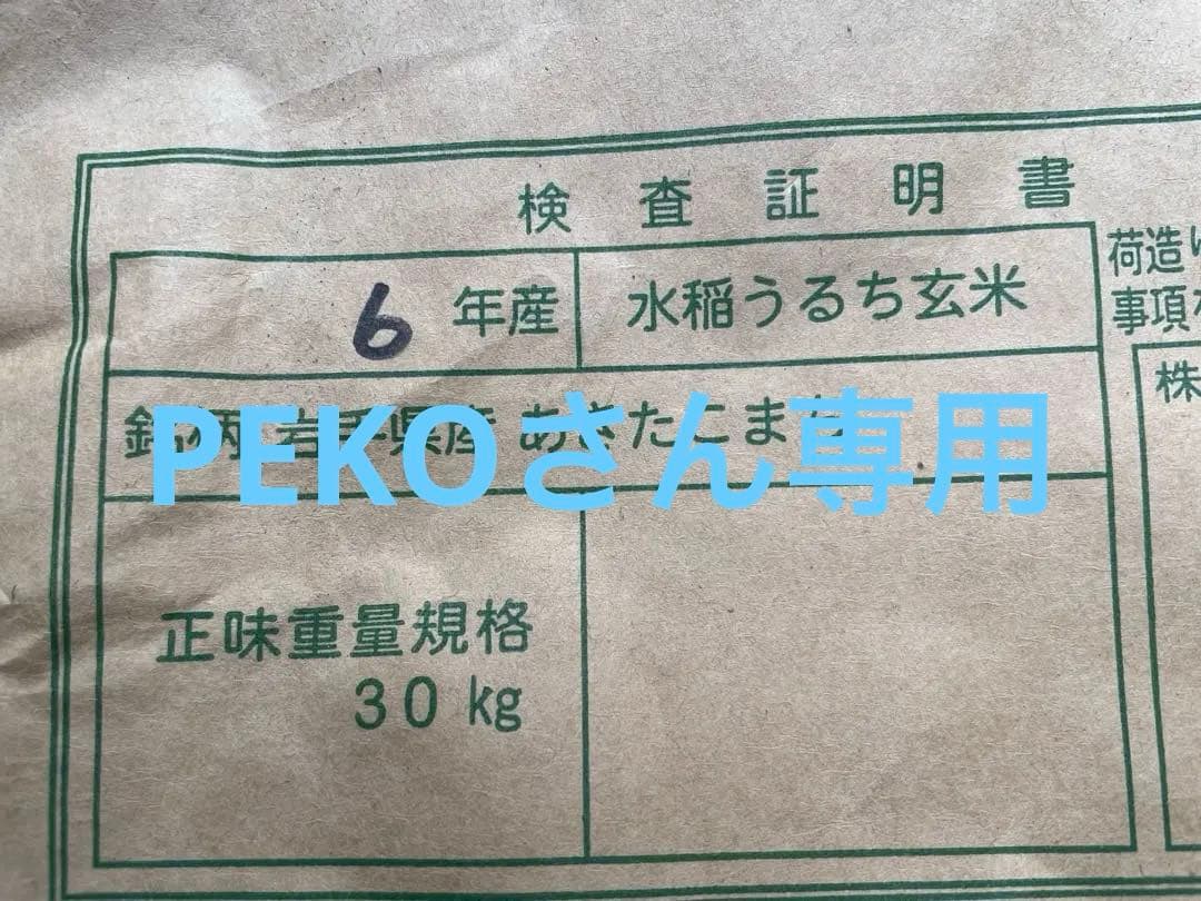 あきたこまち　令和6年　30キロ　玄米