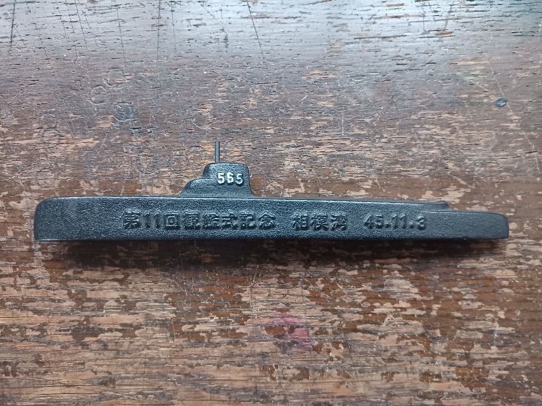 【文鎮】海上自衛隊　潜水艦　あらしお　&　掃海艇　軍艦　海軍　コレクション