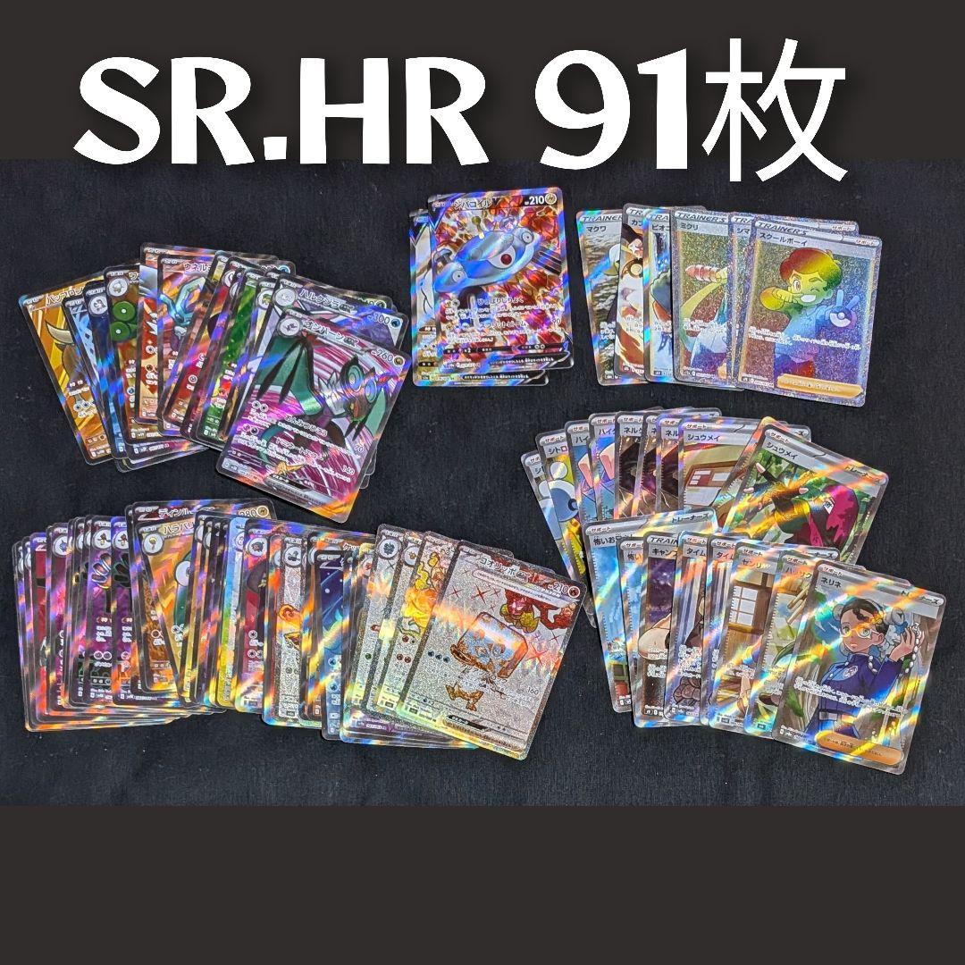 大量セット ポケモンカード SR.HR 91枚セット