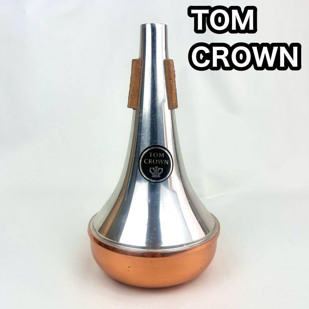 【人気】Tom Crown コパーエンド ストレートミュート トロンボーン
