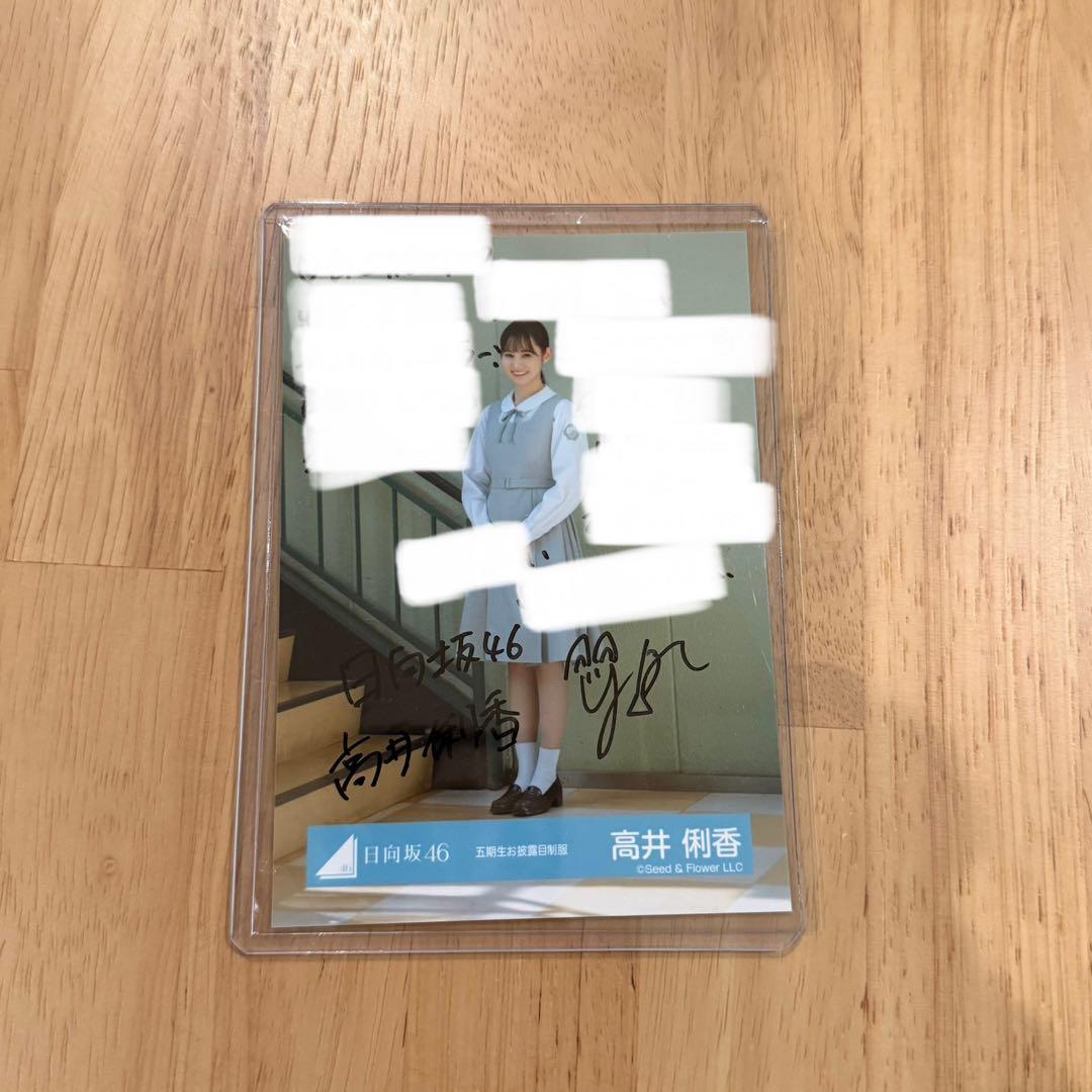日向坂46 高井俐香　生写真　サイン　お披露目