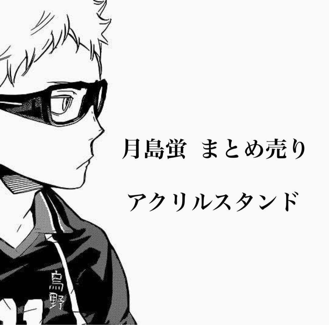 まとめ売り ハイキュー!! 月島蛍 アクリルスタンド