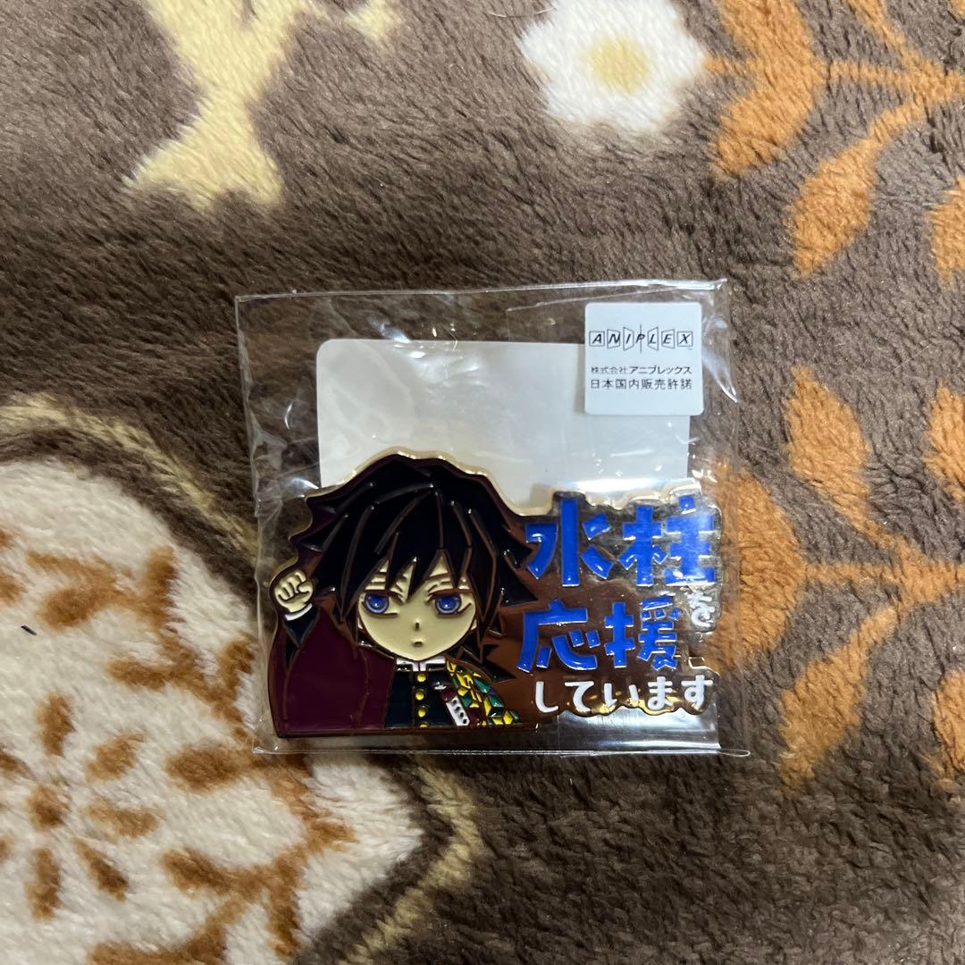 鬼滅の刃　水柱を応援しています　ピンバッジ　冨岡義勇　等　鬼滅の刃グッズセット