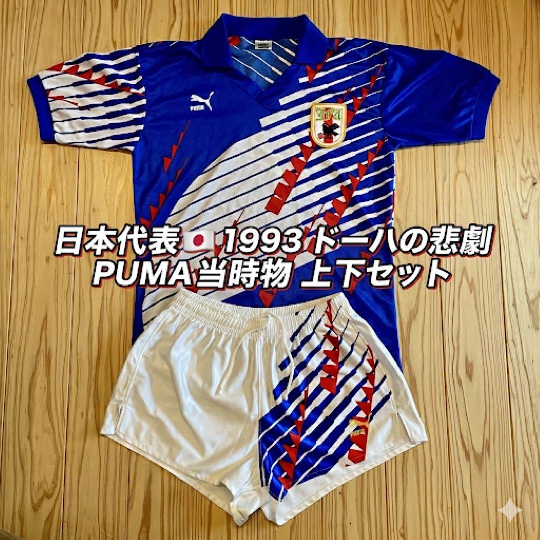 【希少】PUMA 1993 日本代表 ドーハの悲劇 ユニフォーム 上下 サッカー