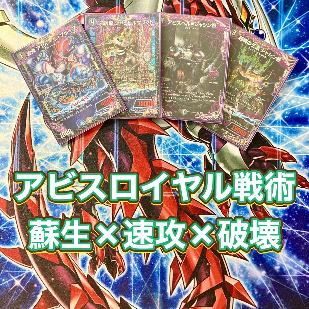 デュエマ 本格構築 【黒単アビス】 デッキ＆二重スリーブ