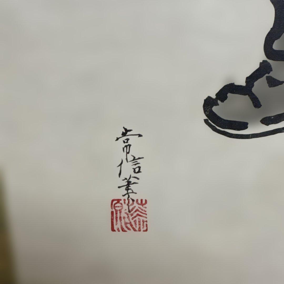 狩野常信　鍾馗図　複製　掛け軸