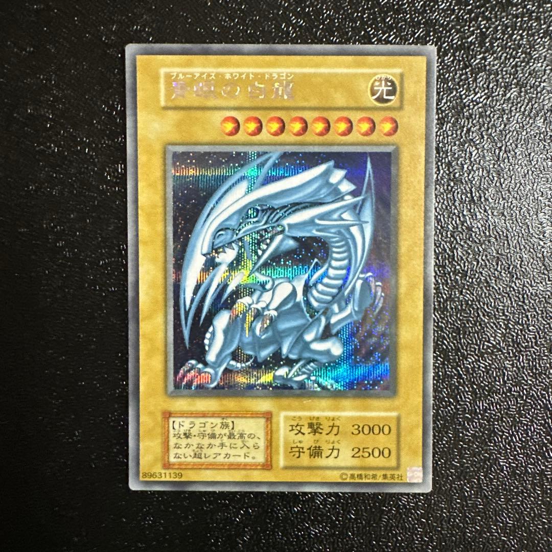 遊戯王 青眼の白龍　ブルーアイズホワイトドラゴン